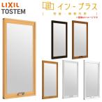 二重窓 内窓 インプラス リクシル FIX窓 単板ガラス 透明3mm/型4mm W501〜1000×H1001〜1400mm LIXIL 二重サッシ 窓 室内用 防音 断熱 リフォーム DIY