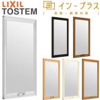 内窓 二重窓 インプラス リクシル FIX窓 Low-E複層ガラス W200～500×H601～1000mm LIXIL 二重サッシ 窓 室内用 防音 断熱 結露対策 リフォーム DIY