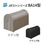 郵便ポスト Jポストシリーズ BA14型  GXC-YBA14 YKKap YKK ポスト 前入れ/後ろ出しタイプ ポール取付 スタンダード 朝刊5日 シンプルポスト アルミ素材 郵便受け