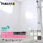 フクビ アルパレージ 2000mm(カラー5色) 壁パネル バスパネル ウォールパネル 浴室パネル 防水 浴室に貼れる お風呂 省施工 新築