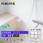 フクビ バスミュール 2.4m (1枚)(カラー3色)