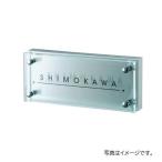 福彫 リニューアル表札 カポット グラッソ NWK-20