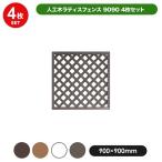 旭興進 人工木ラティス9090 4枚セット (4種類)