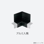 【法人限定】城東テクノ 水切り アルミ製 アルミ製役物 WS-201対応 アルミ入隅 5個入り ファッションブラウン WS-201DSI-FB