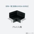【法人限定】城東テクノ 水切り アルミ製 アルミ製役物 WSA-70対応 アルミ入隅 5個入り WSA-70DSI-■ (カラー4色)