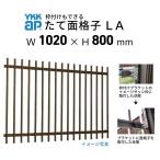 たて面格子 LA 08307 W1020×H800mm 壁付/枠付 YKKap 縦面格子 規格寸法 YKK アルミサッシ 窓 後付け 取り付け 防犯 取付 リフォーム DIY
