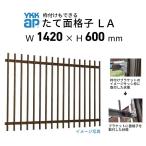 面格子 アルミ縦面格子 枠付可 規格寸法 11905 W1420×H600mm YKKap アルミ面格子 アルミサッシ 窓 後付け 取り付けリフォーム DIY