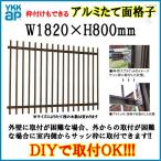 面格子 アルミ縦面格子 枠付可 規格寸法 16507 W1820×H800mm YKKap アルミ面格子 アルミサッシ 窓 後付け 取り付けリフォーム DIY