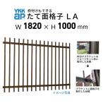 たて面格子 LA 16509 W1820×H1000mm 壁付/枠付 YKKap 縦面格子 規格寸法 YKK アルミサッシ 窓 後付け 取り付け 防犯 取付 リフォーム DIY