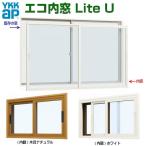 エコ内窓 引き違い 単板 4mm型硝子 巾550-1000×高さ501-1000mm YKKap LiteU ykk 引違い窓 Lite U ライトユー 二重窓 防音窓 樹脂サッシ 室内窓 断熱 DIY