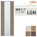 室内ドア ラシッサD ラテオ 標準ドア LGN ケーシング付枠 05520/0620/06520/0720/0820/0920 ガラス入り 錠付き/錠なし リクシル LIXIL 交換 リフォーム DIY