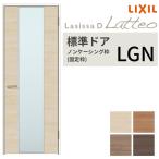 室内ドア ラシッサD ラテオ 標準ドア LGN ノンケーシング枠 05520/0620/06520/0720/0820/0920 ガラス入り 錠付き/錠なし リクシル LIXIL 交換 リフォーム DIY