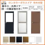 勝手口ドア LIXIL/リクシル ロンカラーガラスドア 半外付型 06518 W650×H1820mm アルミサッシドア 勝手口 裏口 リフォーム DIY