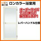 浴室ドア 枠付 オーダーサイズ レバーハンドル仕様 樹脂パネル LIXIL ロンカラー浴室用アルミサッシ 浴室建具