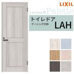 トイレドア ラシッサD パレット LAH ケーシング付枠 05520/0620/06520/0720/0820/0920 リクシル LIXIL 明かり窓/錠付き 建具 室内ドア 交換 リフォーム DIY