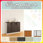 下駄箱 シューズボックス 玄関収納 リクシル ラシッサD パレット ローカウンター型(A) H08 間口1200×高さ898×奥行360mm フロート/台輪納まり 組立式 DIY