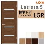 リクシル 室内ドア 建具 ラシッサS LGR ケーシング付枠 05520/0620/06520/0720/0820/0920 標準ドア LIXIL トステム 建具 扉 交換 リフォーム DIY