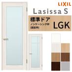 室内ドア ラシッサS 標準ドア LGK ノンケーシング枠 05520/0620/06520/0720/0820/0920 ガラス入り 錠付き/錠なし リクシル LIXIL 建具 交換 リフォーム DIY