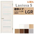 室内ドア ラシッサS 標準ドア LGR ノンケーシング枠 05520/0620/06520/0720/0820/0920 ガラス入り 錠付き/錠なし リクシル LIXIL 建具 交換 リフォーム DIY