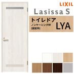 トイレドア ラシッサS LYA ノンケーシング枠 05520/0620/06520/0720/0820/0920 リクシル LIXIL 明かり窓/錠付き 建具 トイレ 室内ドア 交換 リフォーム DIY