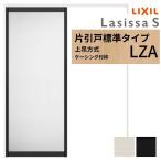 LIXIL 室内引戸 上吊方式 片引戸 標準タイプ ラシッサS アルミタイプ LZA ケーシング付枠 1220/1320/1420/1620/1820 リクシル 室内建具 リフォーム DIY