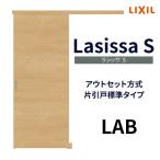 室内引戸 片引き戸 標準タイプ アウトセット方式 ラシッサS パネルタイプ LAB 1320/1520/1620/1820 リクシル トステム 片引戸 ドア リフォーム DIY