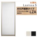 【固定枠付】 LIXIL 室内引戸 片引戸 アウトセット方式 ノンケーシング枠 ラシッサS アルミタイプ LZA 1320/1520/1620/1820 リクシル 建具 交換 リフォーム DIY