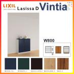 ショッピング下駄 下駄箱 シューズボックス 玄関収納 リクシル ラシッサD ヴィンティア ローカウンター型(A) H08 間口800×高さ898×奥行400mm フロート/台輪納まり 組立式 DIY