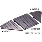ミスギ MISUGI キャスコーナー　M級　段差スロープ　SA-050-RまたはL　１個　幅250×335×45mm