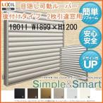 面格子 目隠し可動ルーバー 壁付 引き違い窓用 18011 W1899×H1200mm LIXIL/TOSTEM リクシル/トステム アルミサッシ 窓 引違い 後付け 取り付け リフォーム DIY