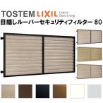 目隠し(固定)ルーバーセキュリティフィルター80 規格寸法 08007 W965×H897mm LIXIL/TOSTEM リクシル アルミサッシ 後付け 取り付け リフォーム DIY