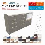 カップボード ノクト 食器棚 間口180cm(60+60+60cm) ハイフロアキャビネット カウンター高さ99cm 奥行45cm W1800mm LIXIL リクシル キッチン収納 グループ2