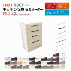 カップボード ノクト 食器棚 間口60cm ハイフロアキャビネット カウンター高さ99cm 奥行45cm W600mm LIXIL リクシル キッチン収納 一人暮らし グループ2