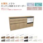 26年新モデル カップボード ノクト 食器棚 間口180cm(60+60+60)cm 壁付型 フロアキャビネット カウンター高さ85cm 奥行45cm W1800mm LIXIL リクシル グループ3