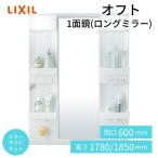  зеркало шкаф off to1 поверхность зеркало LED освещение длинный зеркало место хранения имеется промежуток .600× глубина 178× высота 930~1000mm LIXIL INAX Lixil умывание туалетный столик преобразование DIY