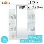  зеркало шкаф off to1 поверхность зеркало LED освещение длинный зеркало место хранения имеется промежуток .750× глубина 178× высота 930~1000mm LIXIL INAX Lixil умывание туалетный столик преобразование DIY