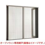 オープンウィンフォールディング専用網戸 4枚建折戸用 256224 内法W2560×H2200mm W2600×H2230 リクシル トステム LIXIL アルミサッシ