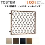 ヒシクロス面格子 C型 W1595〜1814×H1187〜1376mm オーダーサイズ 壁付 菱 面格子 LIXIL リクシル アルミサッシ 防犯 後付 取付 TOSTEM トステム リフォーム