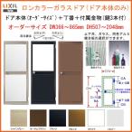 勝手口ドア本体のみ（枠は既存利用） オーダーサイズ DW366〜865mm DH507〜2048mm 丁番付 ロンカラーガラスドア 単板ガラス リクシル アルミサッシ アルミサッシ