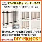 縦面格子 C型 特注 W826-1025×H982-1181mm オーダーサイズ 壁付/枠付 たて面格子 後付け アルミ 窓格子 取付 LIXIL リクシル TOSTEM トステム リフォーム DIY