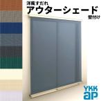洋風すだれ アウターシェード YKKap 16515 W1820×H1770mm 1枚仕様 壁付け フック固定 引き違い窓 引違い 窓 日除け 外側 日よけ
