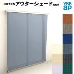 ショッピングすだれ 洋風すだれ アウターシェード YKKap 13320 W1500×H2200mm 1枚仕様 枠付け フック固定 引き違い窓 引違い 窓 日除け 外側 日よけ
