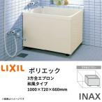 浴槽 ポリエック 1000サイズ 1000×720×660mm 3方全エプロン PB-1002C 和風タイプ LIXIL/リクシル INAX 湯船 お風呂 バスタブ FRP