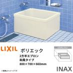 浴槽 ポリエック 800サイズ 800×700×660mm 2方半エプロン PB-801BL(R) 和風タイプ LIXIL/リクシル INAX 湯船 お風呂 バスタブ FRP