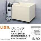 浴槽 ポリエック 800サイズ 800×700×660mm 3方全エプロン PB-802C(BF) バランス釜取付用/2穴あけ加工付 和風タイプ LIXIL/リクシル INAX