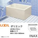 浴槽 ポリエック 900サイズ 905×703×660mm 2方半エプロン PB-901BL(R) 和風タイプ LIXIL/リクシル INAX 湯船 お風呂 バスタブ FRP