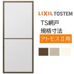 TS網戸 16511 規格サイズ 2枚建用1枚セット アトモスII用 ブラックネット LIXIL リクシル TOSTEM トステム DIY 通風 虫よけ