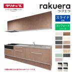 システムキッチン ラクエラ I型 W2100mm スライド収納プラン コンフォート TUシンク 3口コンロ 標準タイプ クリナップ 間口210 奥行き65cm 流し台 リフォーム