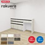 【納期遅延】 カップボード ラクエラ 間口180cm(60+60+60cm) フロアカウンター カウンター高さ85cm 奥行45cm W1800mm クリナップ グランド 食器棚