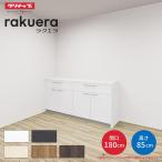 カップボード ラクエラ 間口180cm(90+90cm) フロアカウンター キッチンボード カウンター高さ85cm 奥行45cm W1800mm クリナップ シンシア 食器棚 シンプル